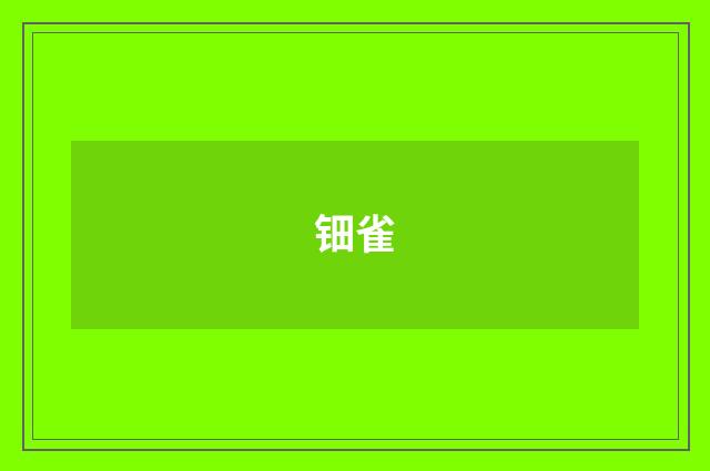 钿雀