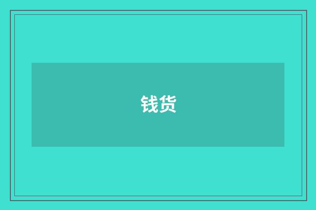 钱货
