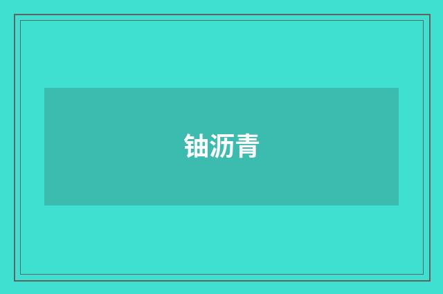 铀沥青