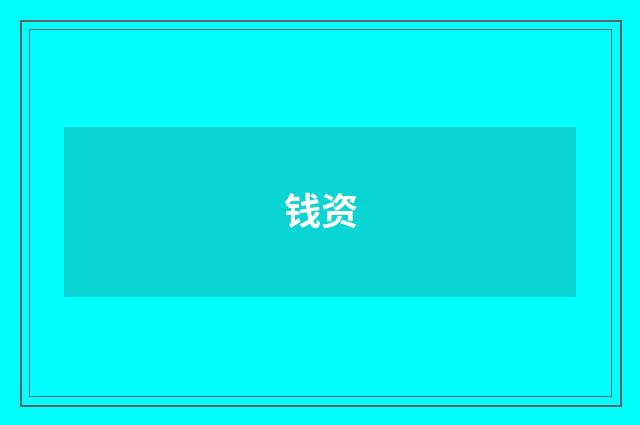 钱资