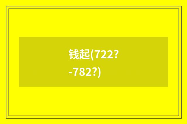 钱起(722?-782?)