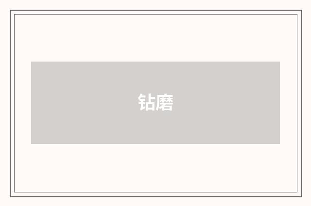 钻磨
