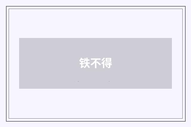 铁不得