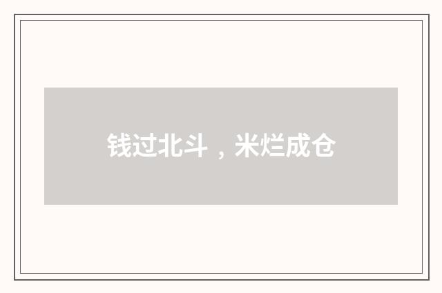 钱过北斗﹐米烂成仓