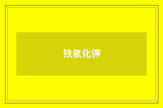 铁氰化钾