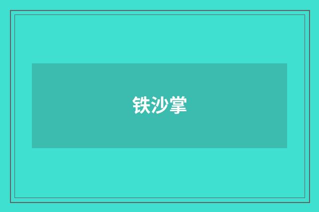 铁沙掌