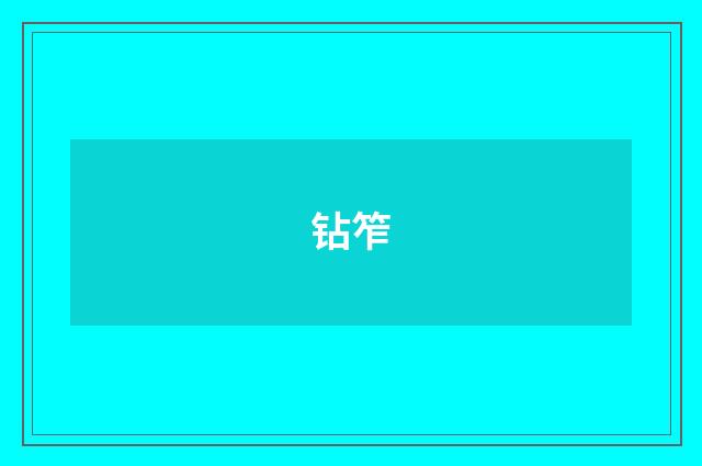 钻笮