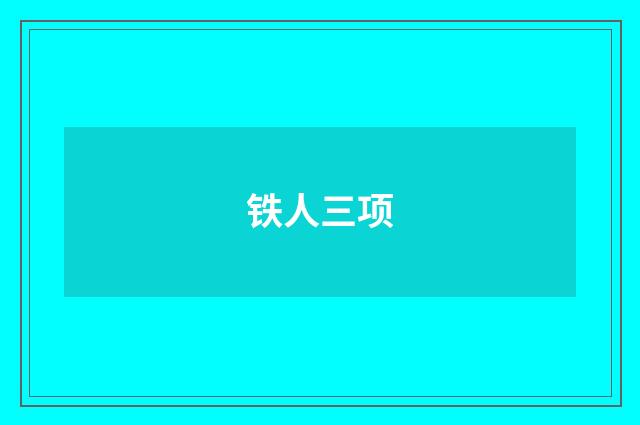 铁人三项