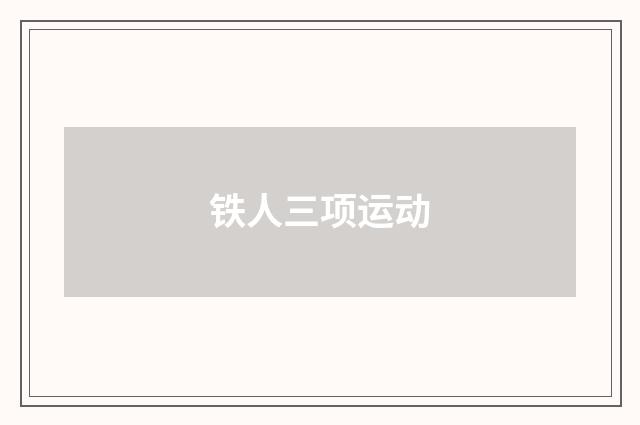 铁人三项运动