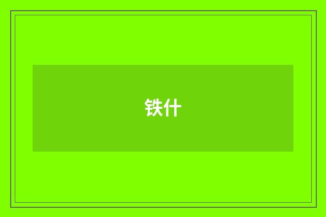 铁什