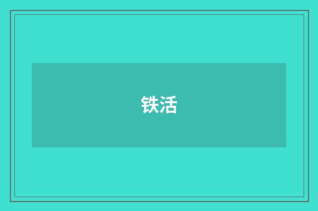 铁活