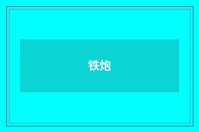 铁炮