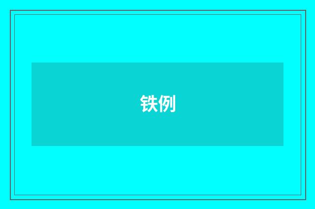 铁例