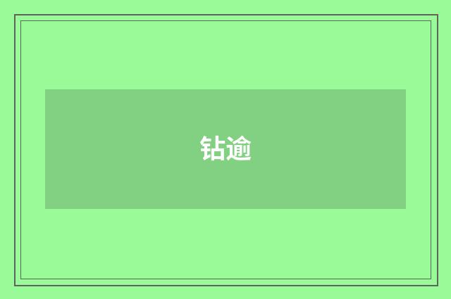 钻逾