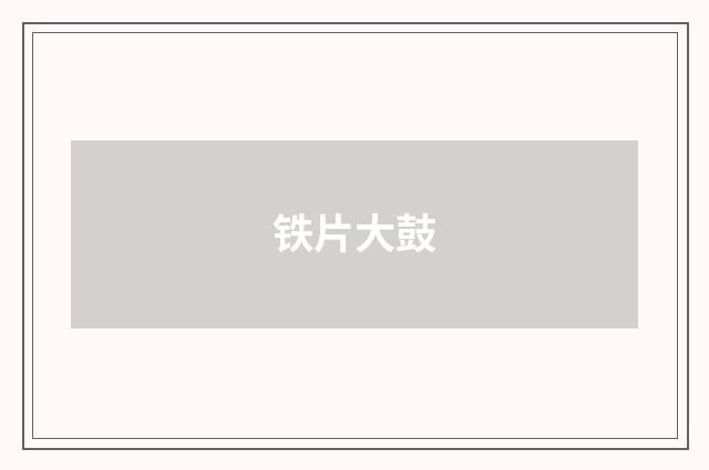 铁片大鼓