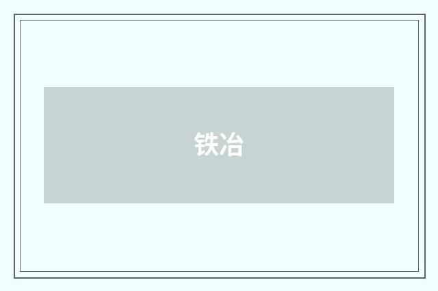 铁冶