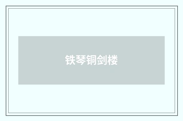 铁琴铜剑楼