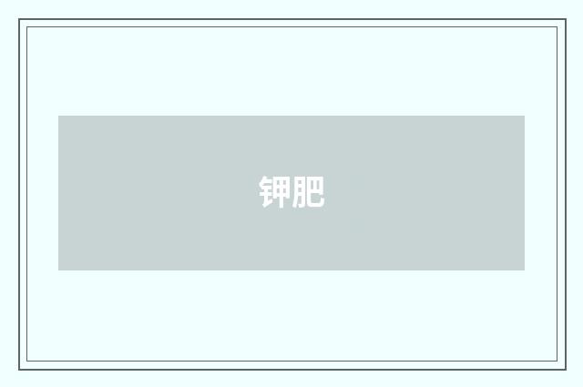 钾肥
