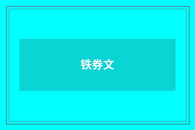铁券文