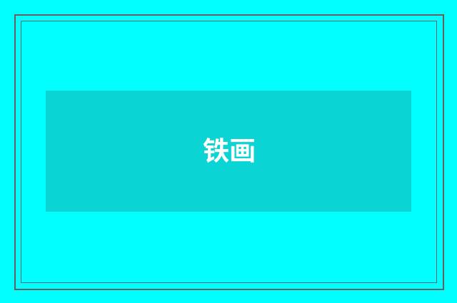 铁画