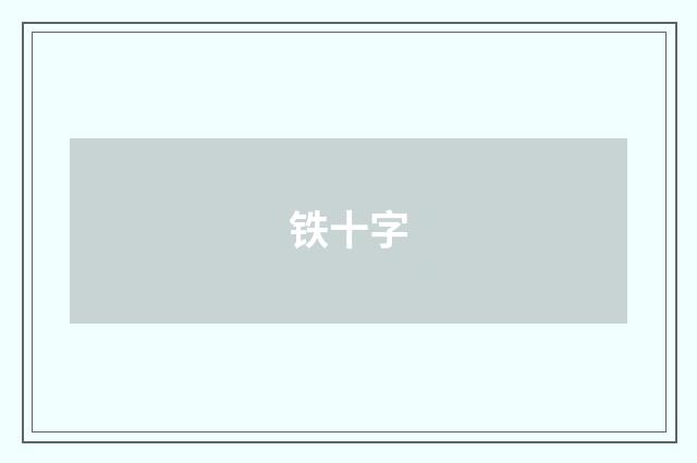 铁十字