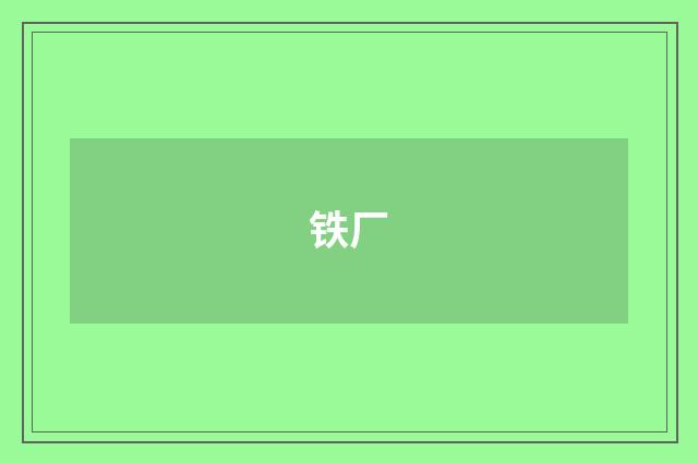 铁厂