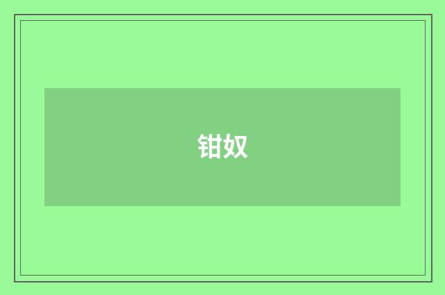 钳奴
