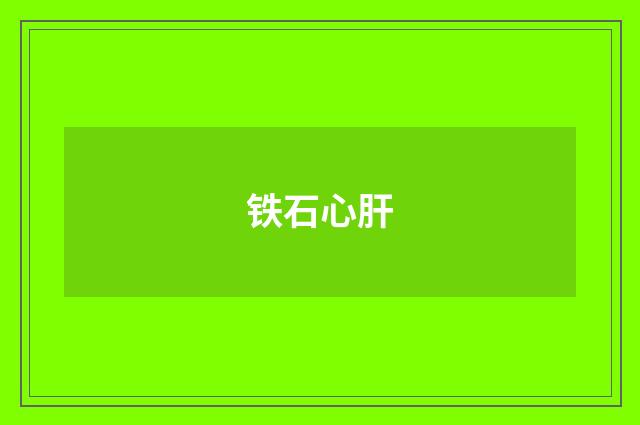 铁石心肝