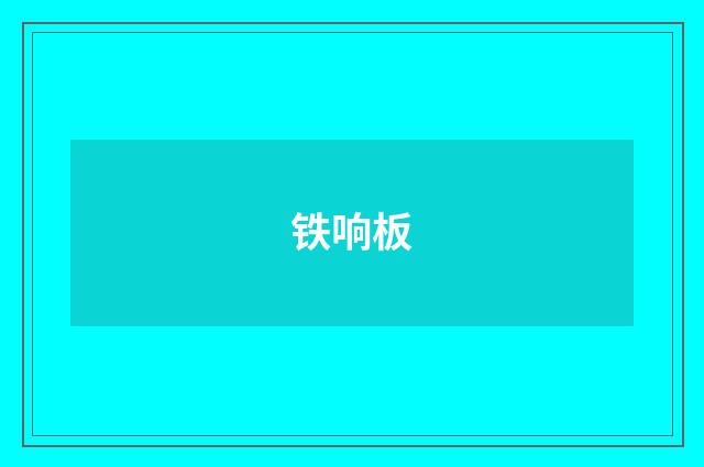 铁响板