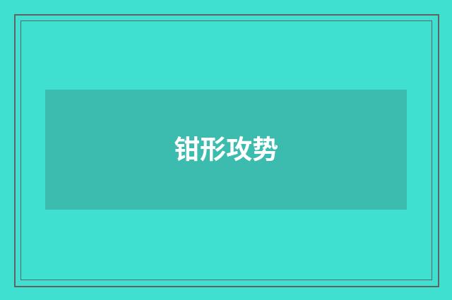 钳形攻势