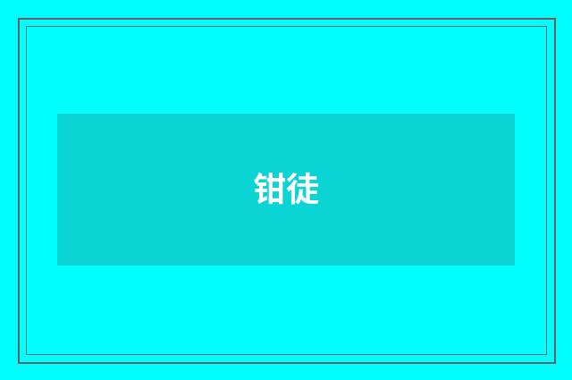 钳徒