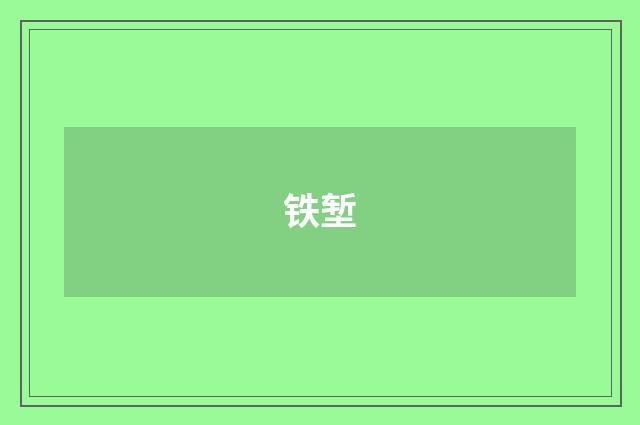 铁堑