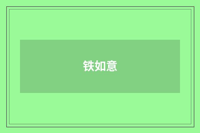 铁如意