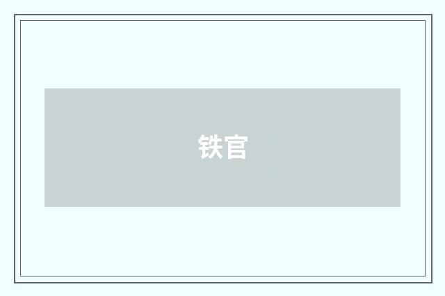 铁官