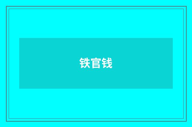 铁官钱