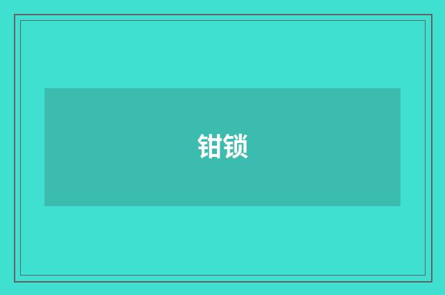 钳锁