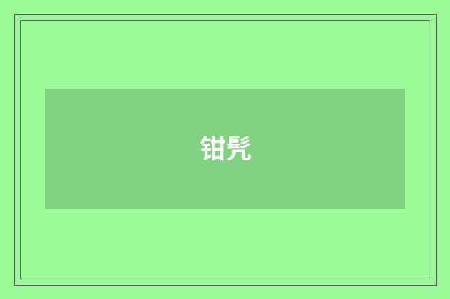 钳髠
