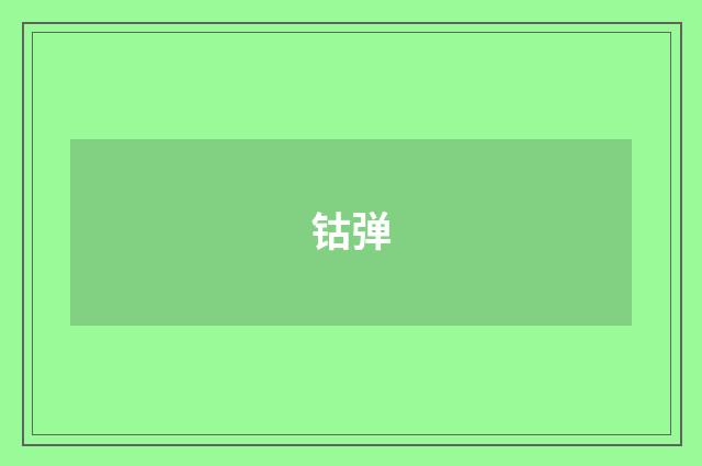 钴弹