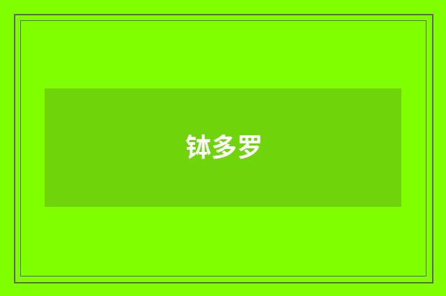 钵多罗