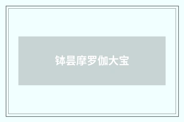 钵昙摩罗伽大宝