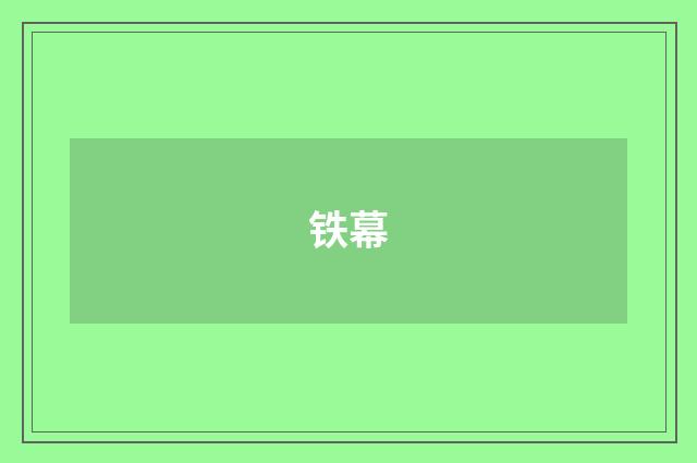 铁幕