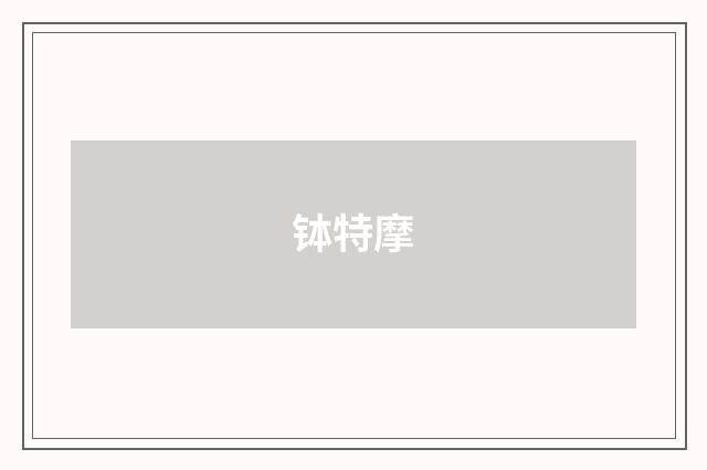 钵特摩