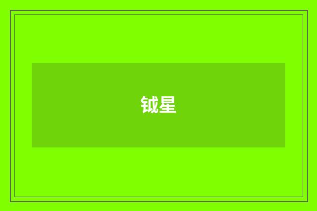 钺星