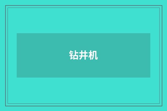 钻井机
