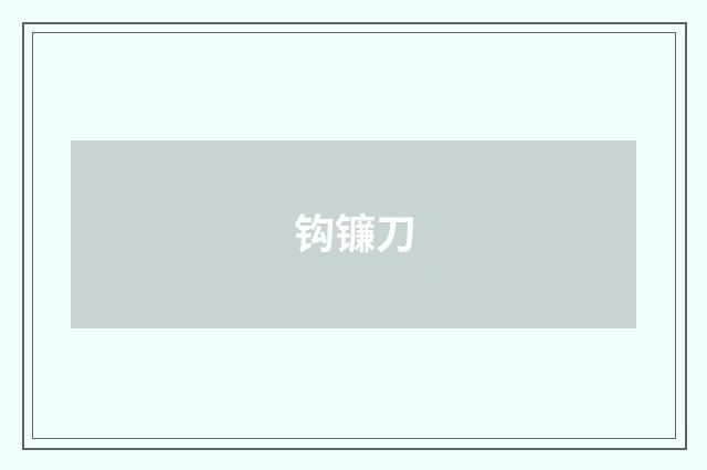 钩镰刀