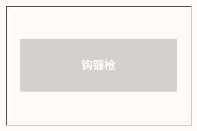 钩镰枪