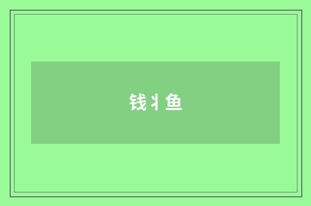 钱丬鱼