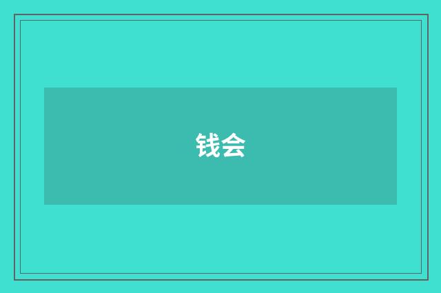 钱会