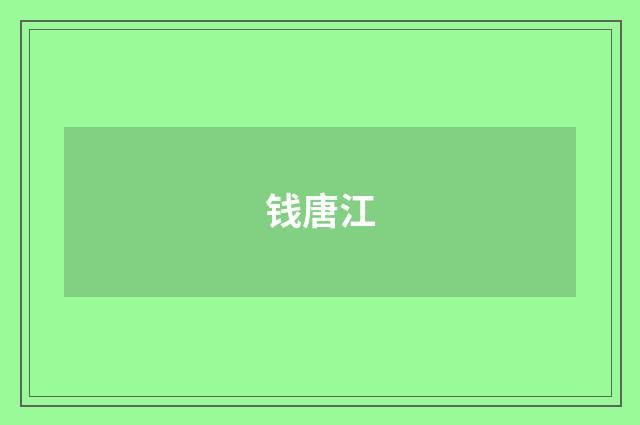 钱唐江