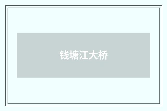 钱塘江大桥